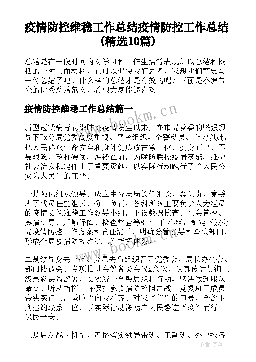 疫情防控维稳工作总结 疫情防控工作总结(精选10篇)