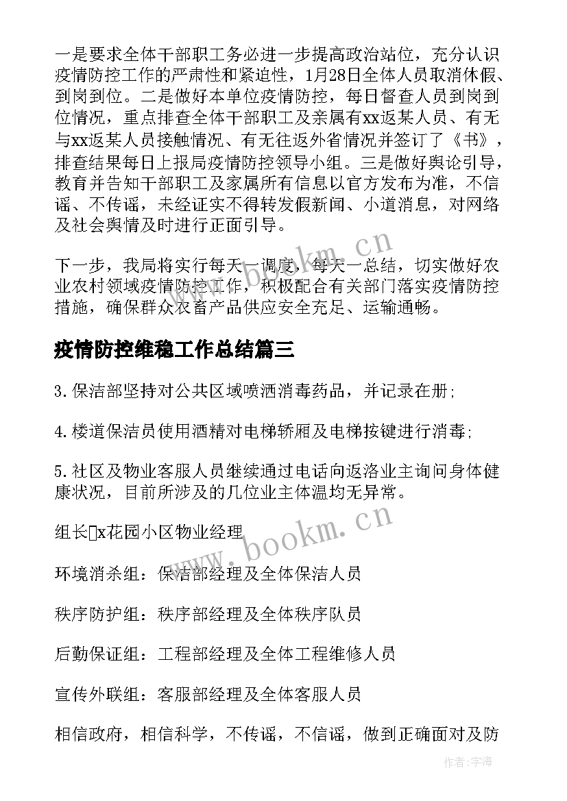 疫情防控维稳工作总结 疫情防控工作总结(精选10篇)