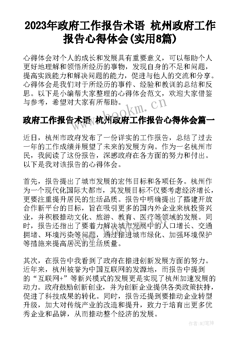 2023年政府工作报告术语 杭州政府工作报告心得体会(实用8篇)