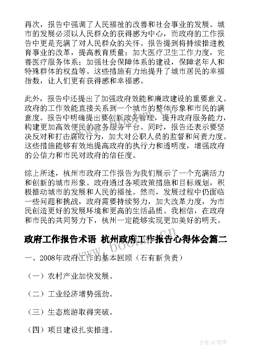 2023年政府工作报告术语 杭州政府工作报告心得体会(实用8篇)