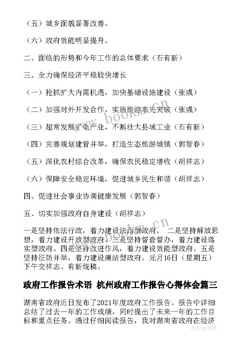 2023年政府工作报告术语 杭州政府工作报告心得体会(实用8篇)