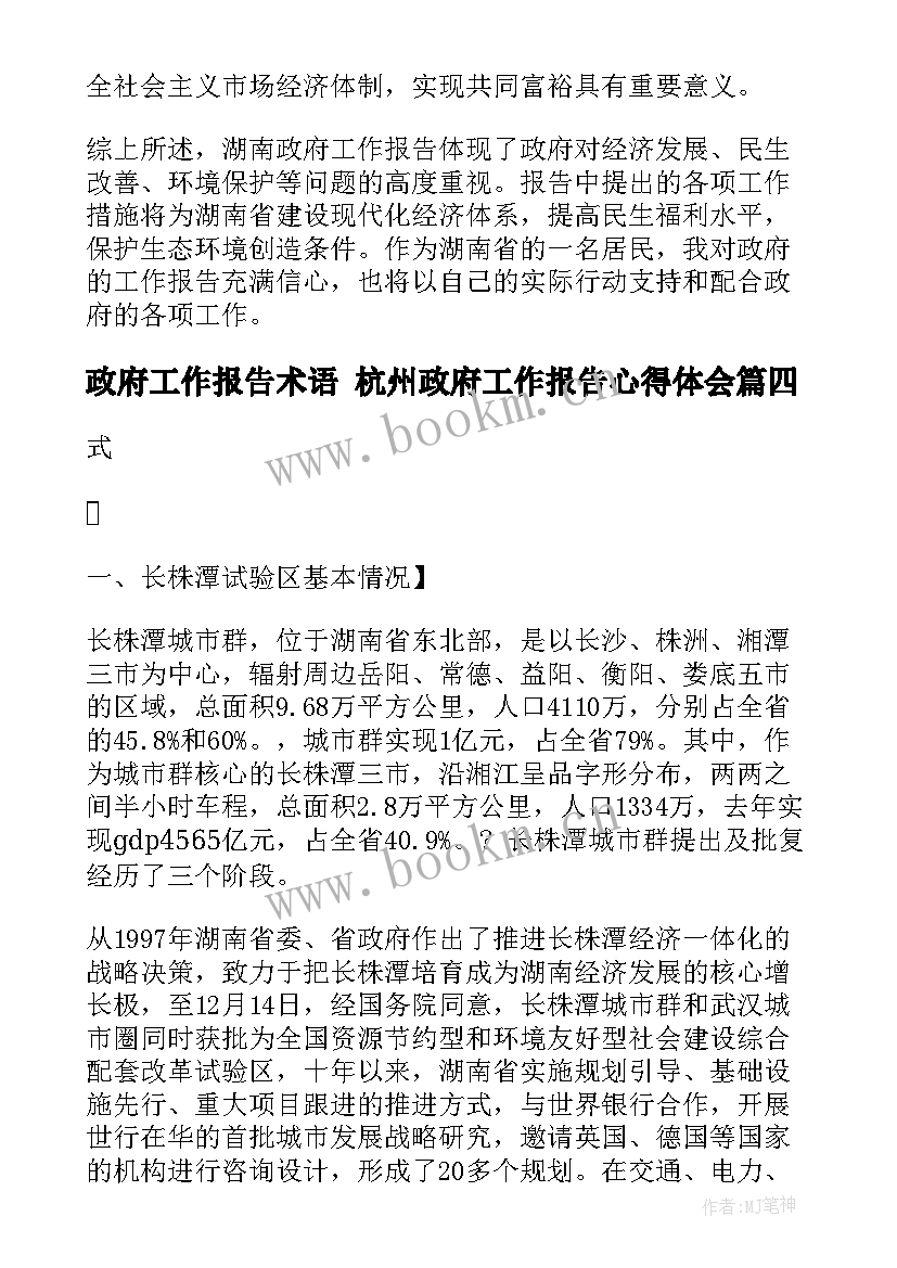 2023年政府工作报告术语 杭州政府工作报告心得体会(实用8篇)