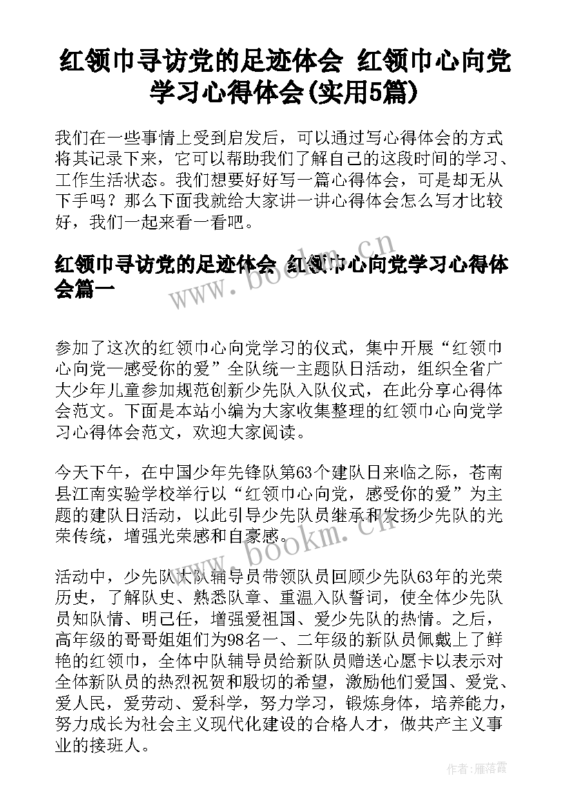 红领巾寻访党的足迹体会 红领巾心向党学习心得体会(实用5篇)