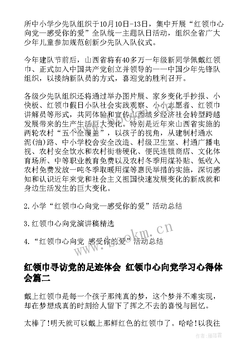 红领巾寻访党的足迹体会 红领巾心向党学习心得体会(实用5篇)