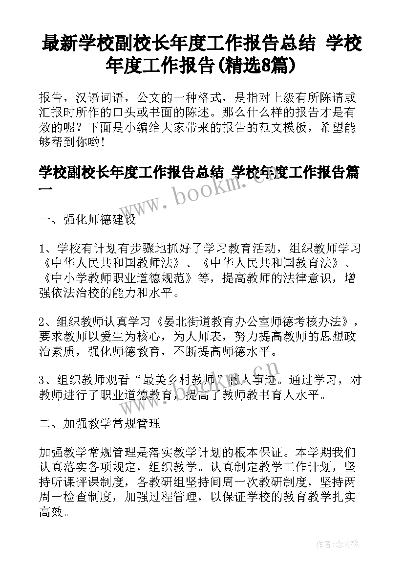 最新学校副校长年度工作报告总结 学校年度工作报告(精选8篇)