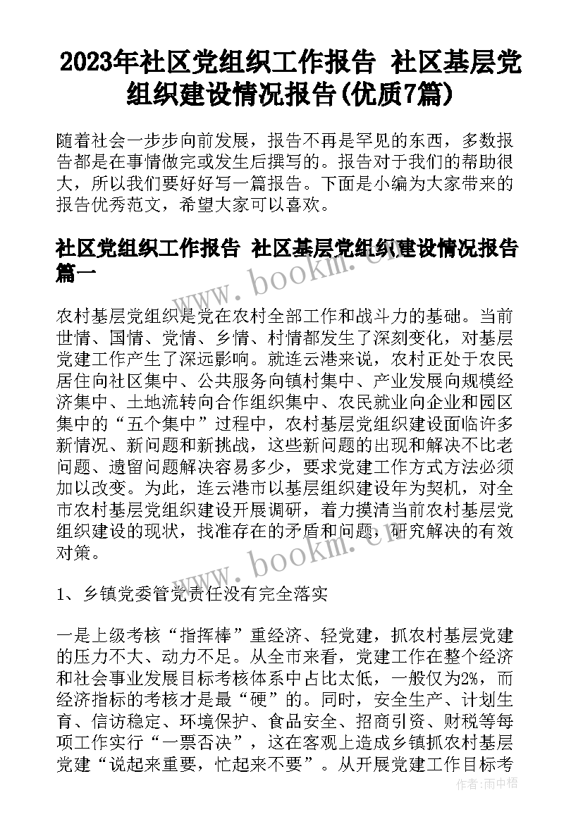 2023年社区党组织工作报告 社区基层党组织建设情况报告(优质7篇)