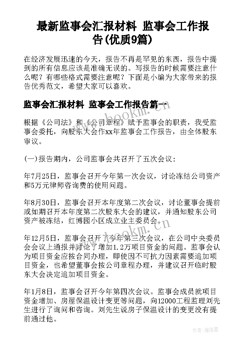 最新监事会汇报材料 监事会工作报告(优质9篇)