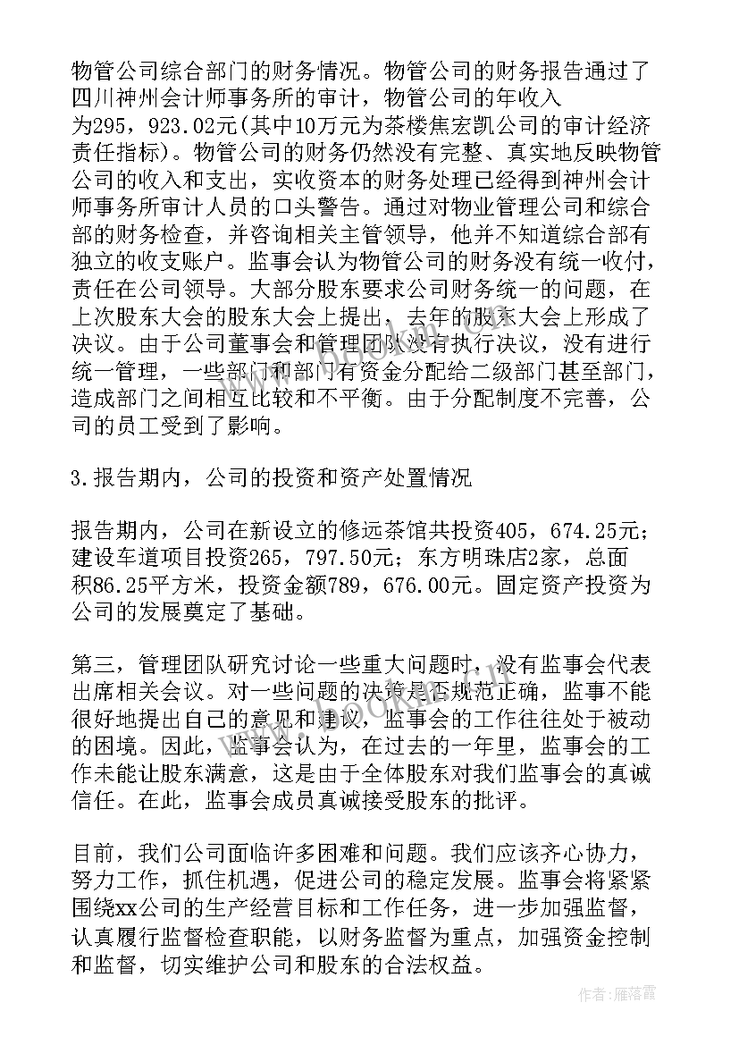 最新监事会汇报材料 监事会工作报告(优质9篇)