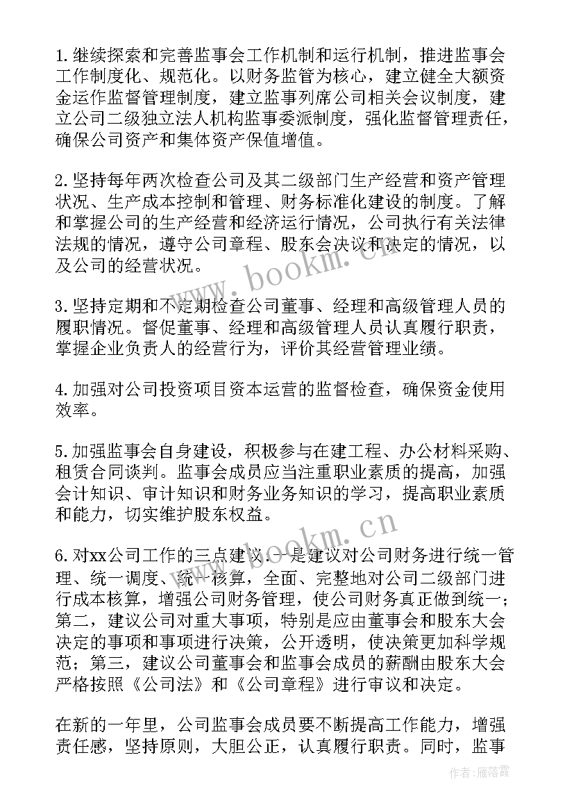 最新监事会汇报材料 监事会工作报告(优质9篇)