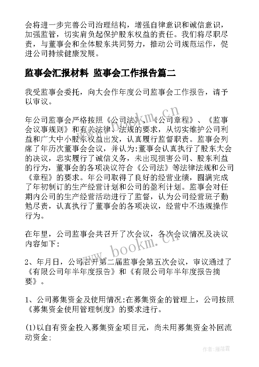 最新监事会汇报材料 监事会工作报告(优质9篇)