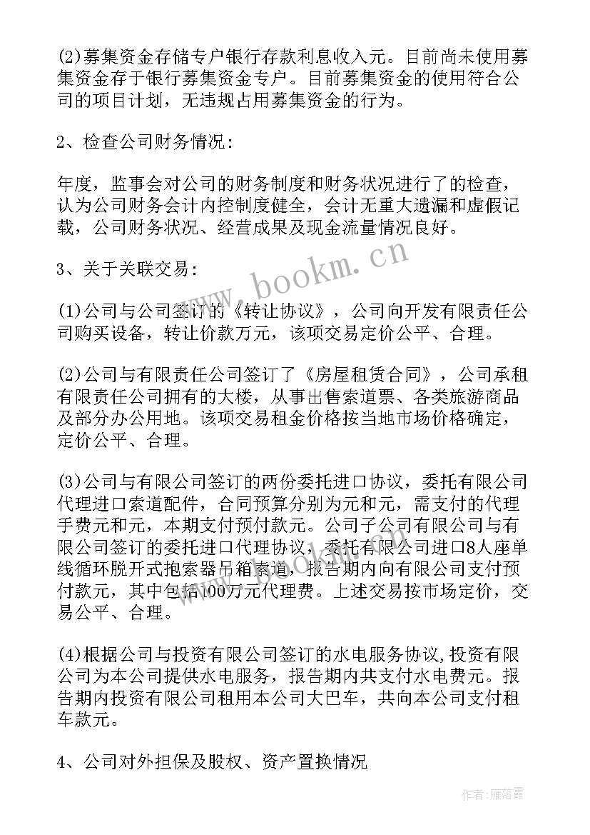 最新监事会汇报材料 监事会工作报告(优质9篇)