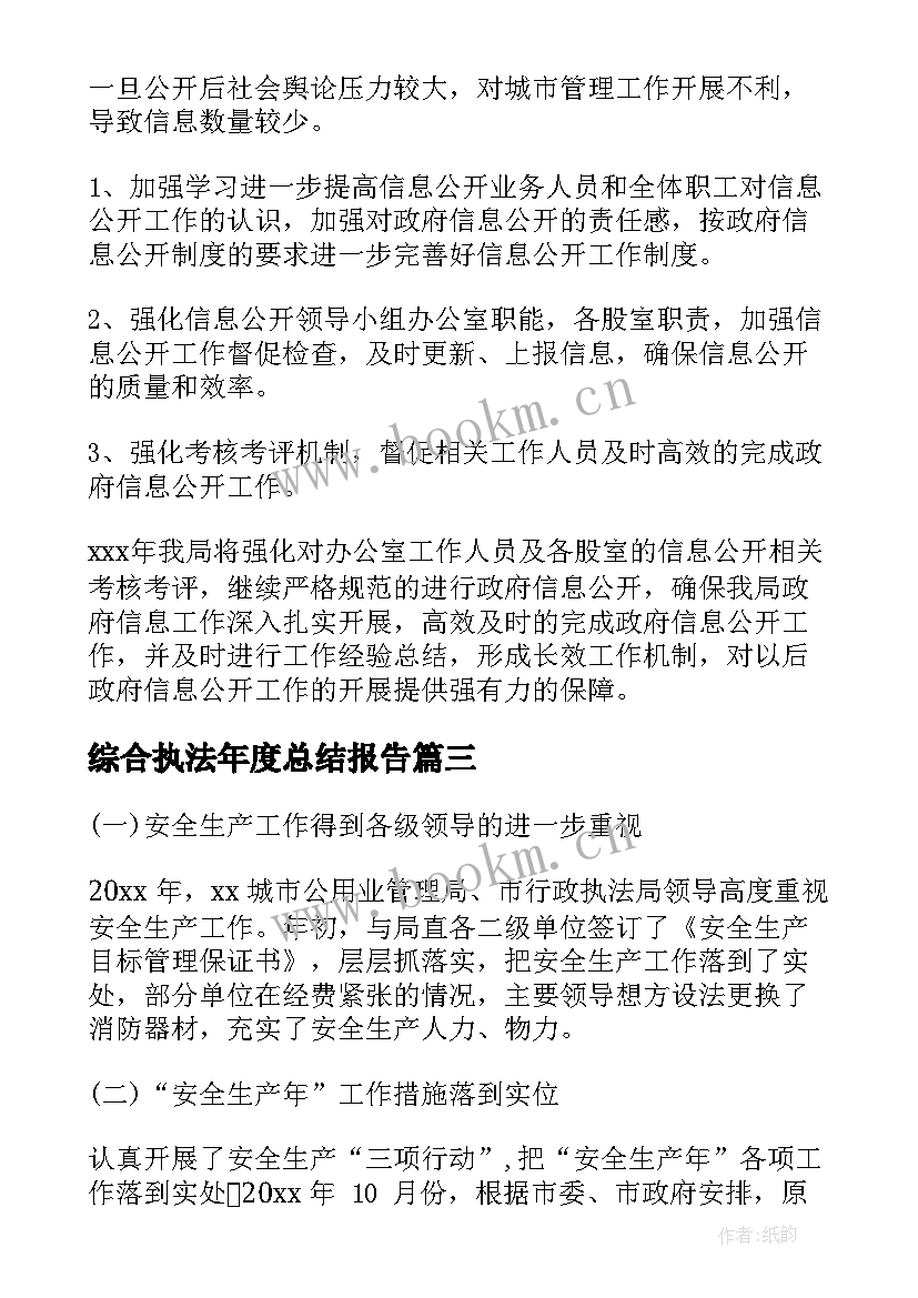 综合执法年度总结报告 交通综合执法局年度工作总结(汇总10篇)