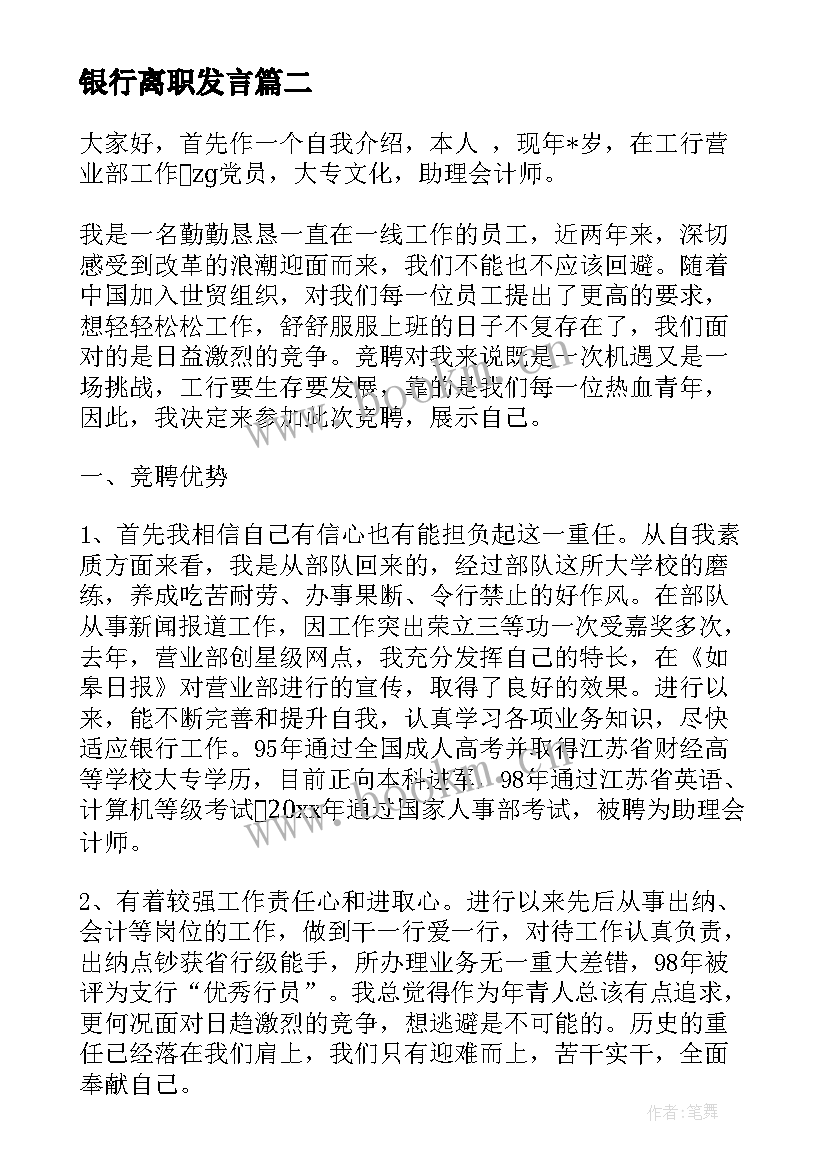 银行离职发言(实用5篇)