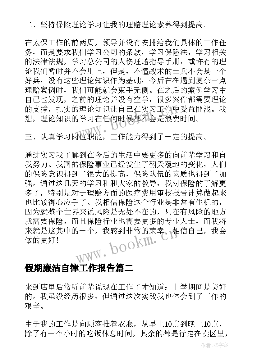 假期廉洁自律工作报告(模板7篇)