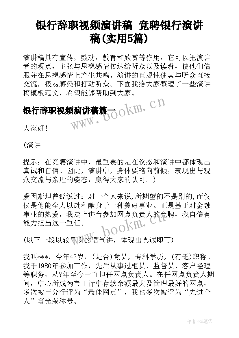 银行辞职视频演讲稿 竞聘银行演讲稿(实用5篇)