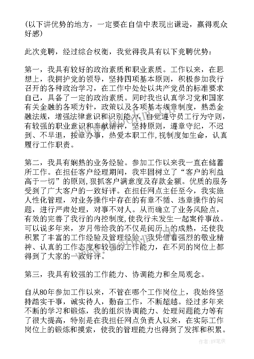 银行辞职视频演讲稿 竞聘银行演讲稿(实用5篇)