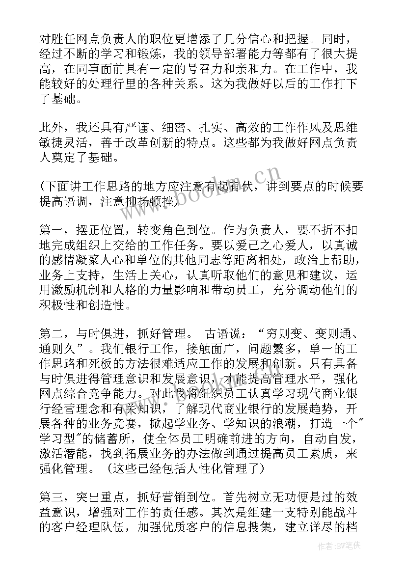 银行辞职视频演讲稿 竞聘银行演讲稿(实用5篇)