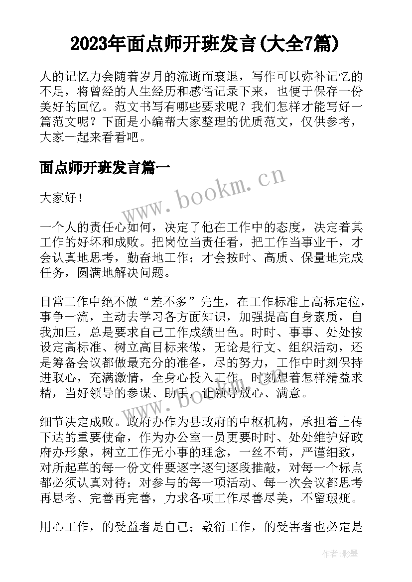 2023年面点师开班发言(大全7篇)