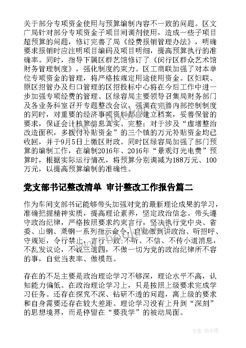 党支部书记整改清单 审计整改工作报告(优秀10篇)