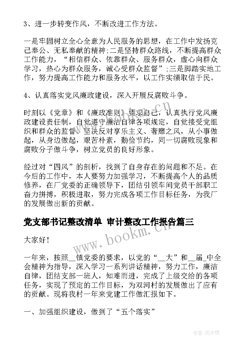 党支部书记整改清单 审计整改工作报告(优秀10篇)