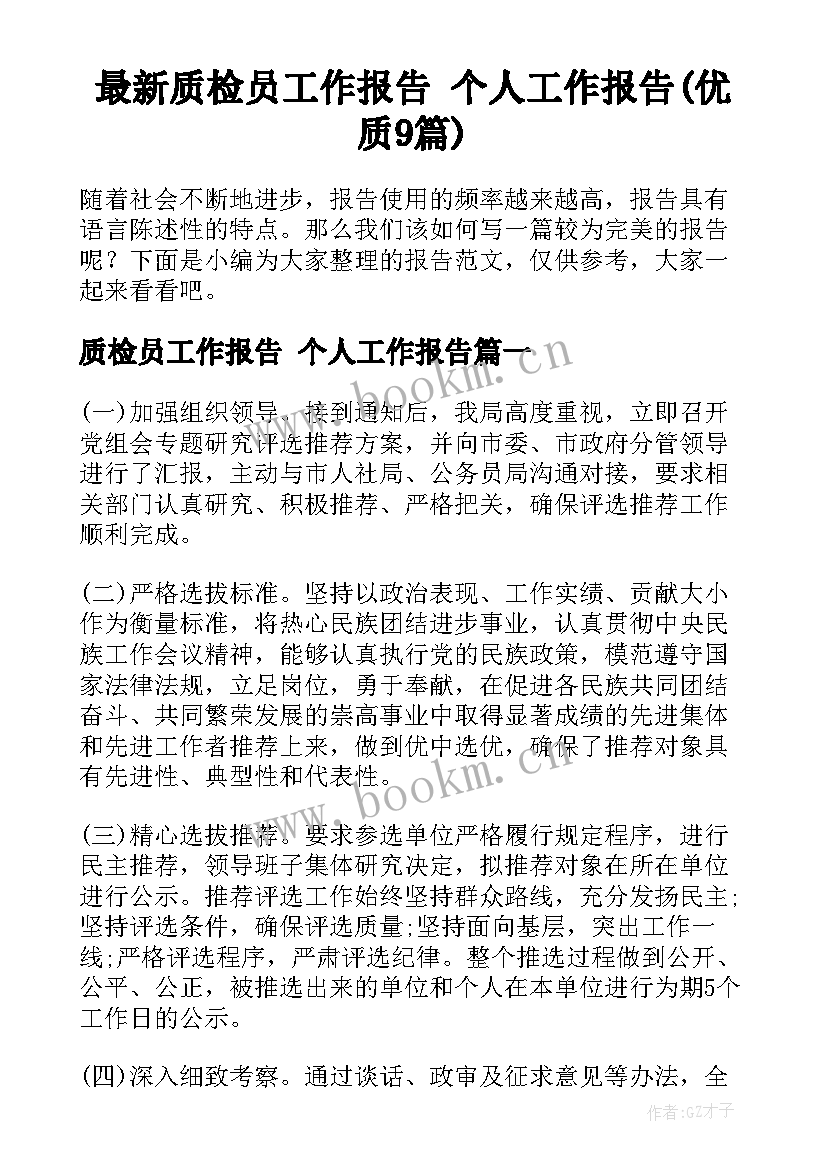 最新质检员工作报告 个人工作报告(优质9篇)