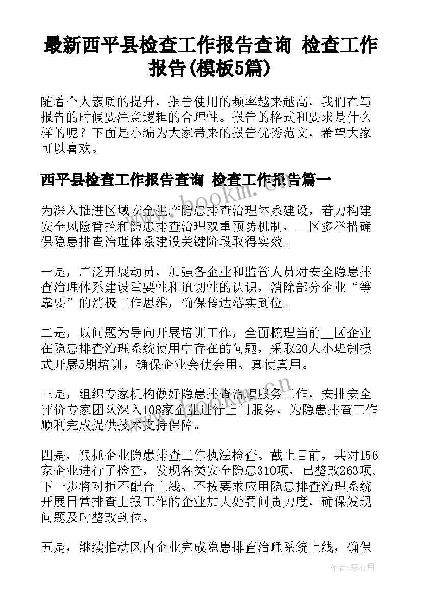 最新西平县检查工作报告查询 检查工作报告(模板5篇)