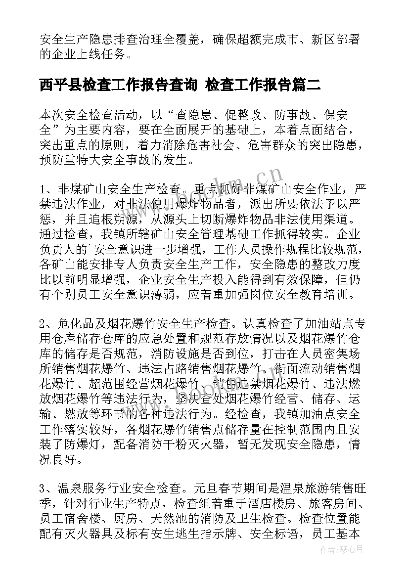 最新西平县检查工作报告查询 检查工作报告(模板5篇)