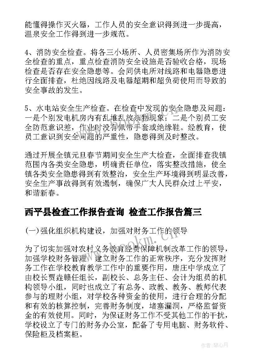 最新西平县检查工作报告查询 检查工作报告(模板5篇)