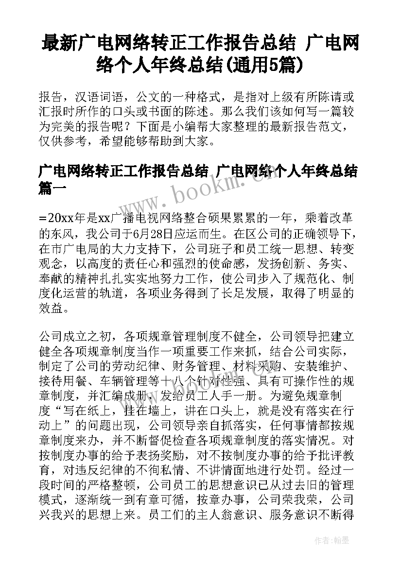 最新广电网络转正工作报告总结 广电网络个人年终总结(通用5篇)