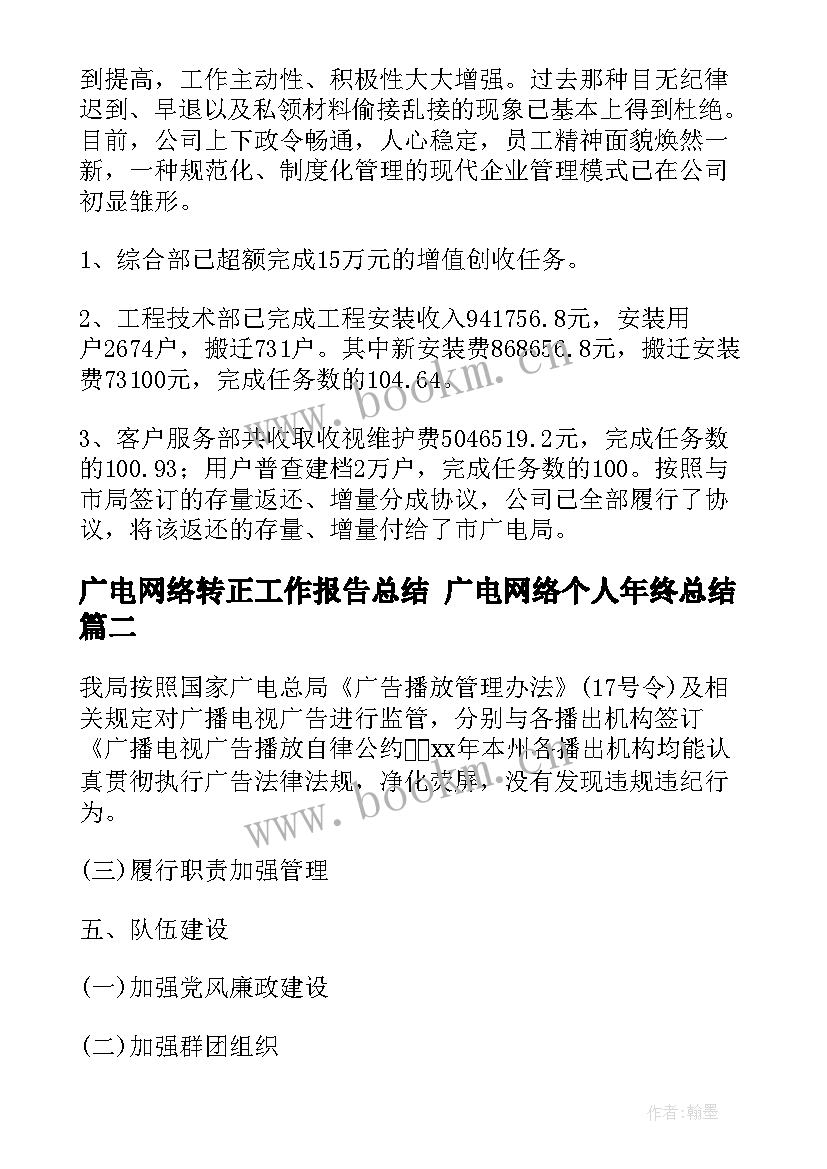 最新广电网络转正工作报告总结 广电网络个人年终总结(通用5篇)