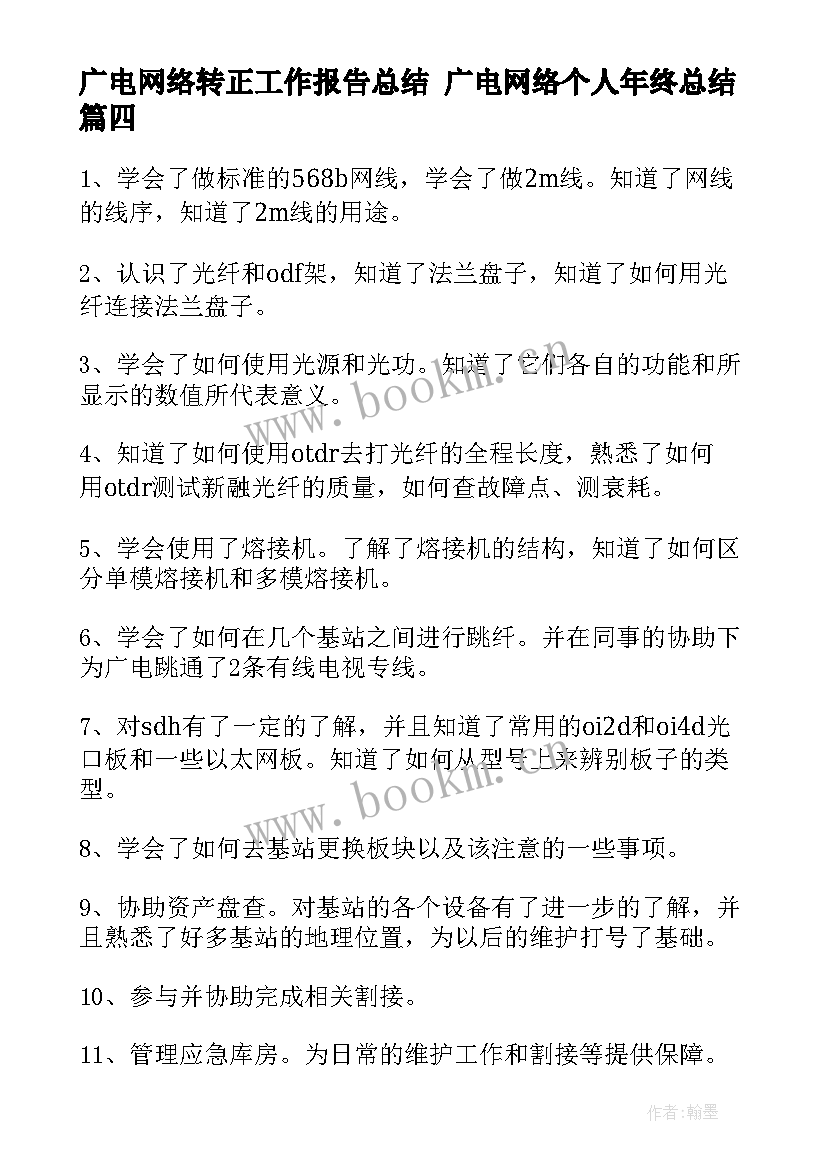 最新广电网络转正工作报告总结 广电网络个人年终总结(通用5篇)