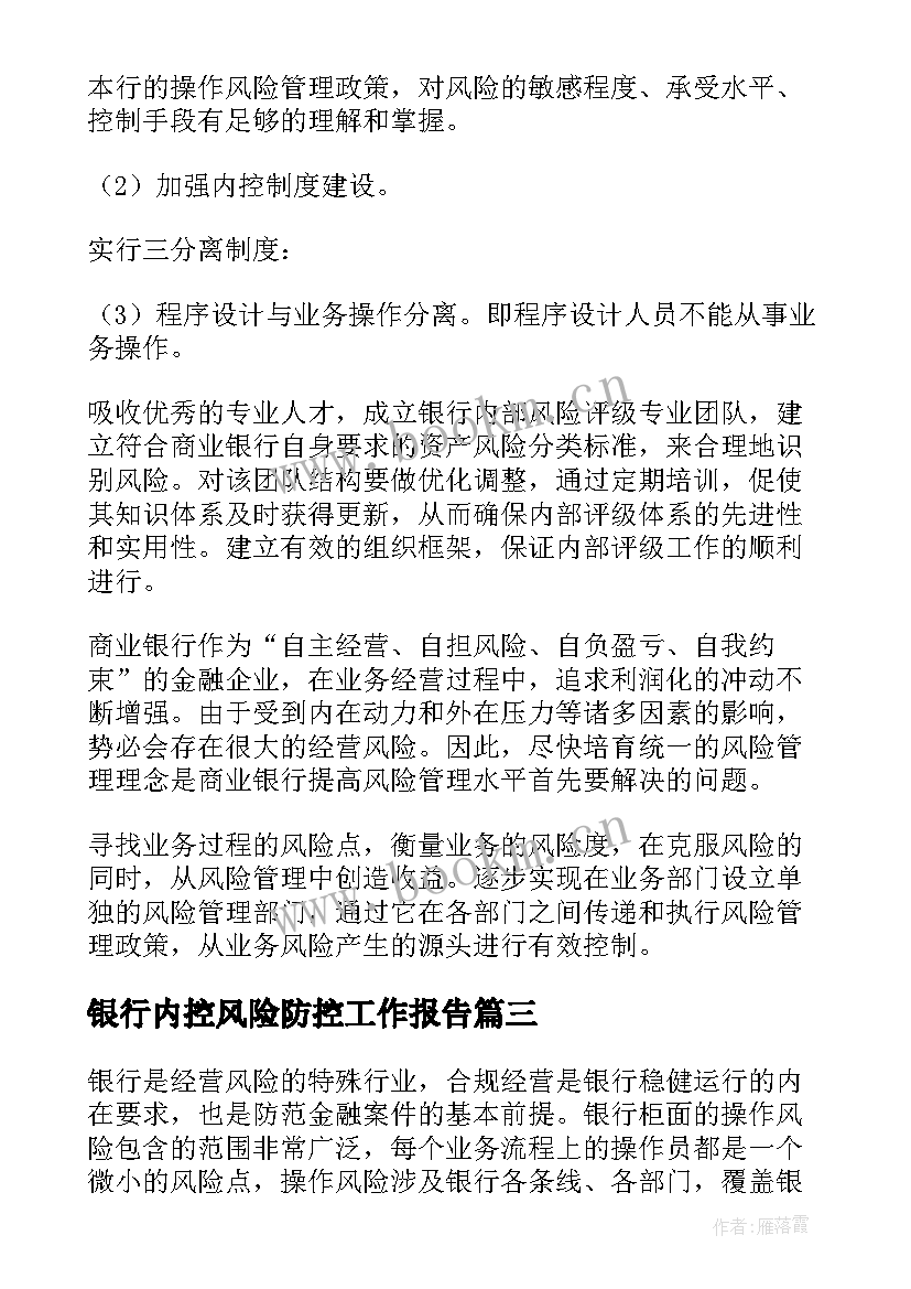 银行内控风险防控工作报告 银行风险防控心得体会(优质5篇)