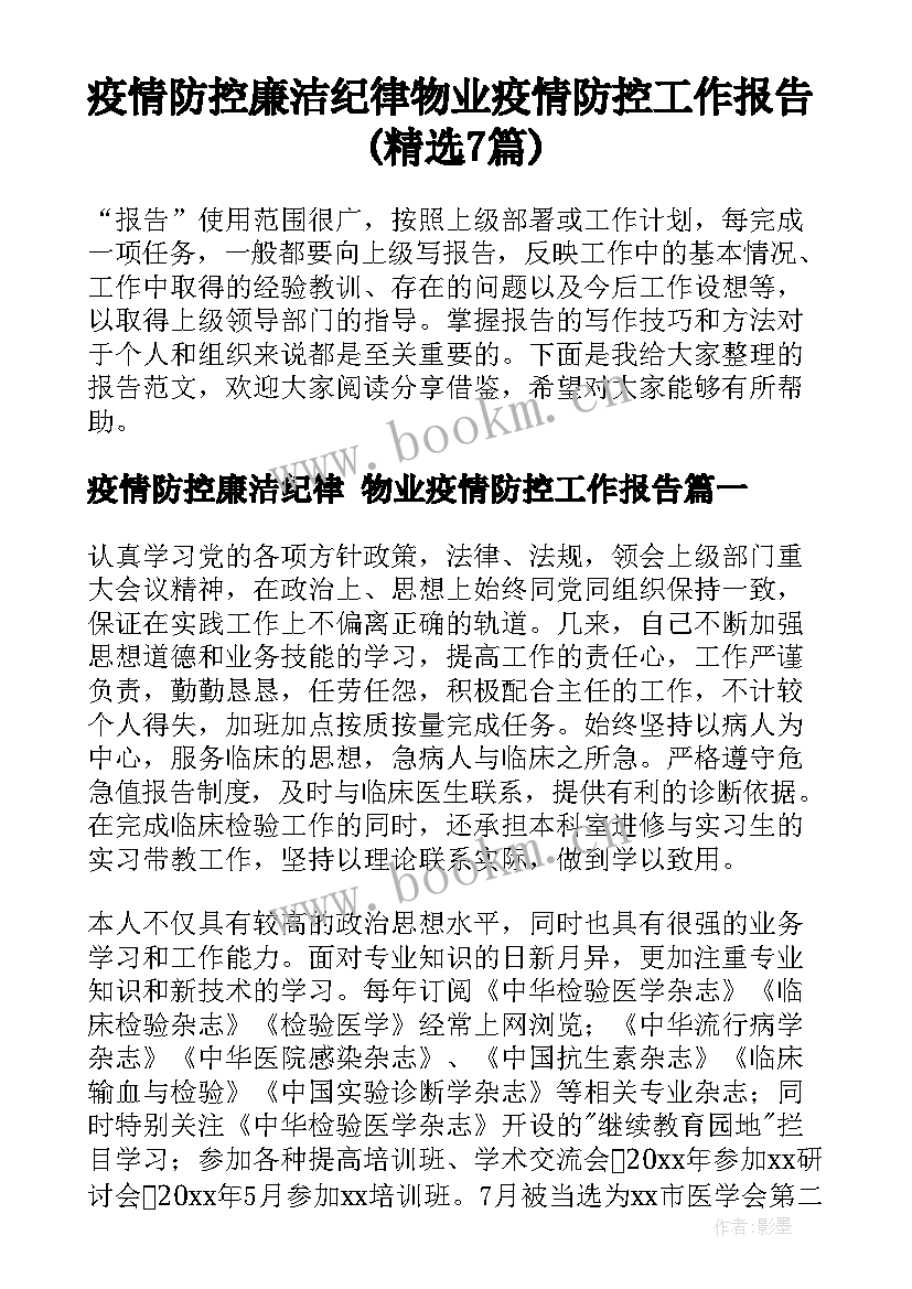 疫情防控廉洁纪律 物业疫情防控工作报告(精选7篇)