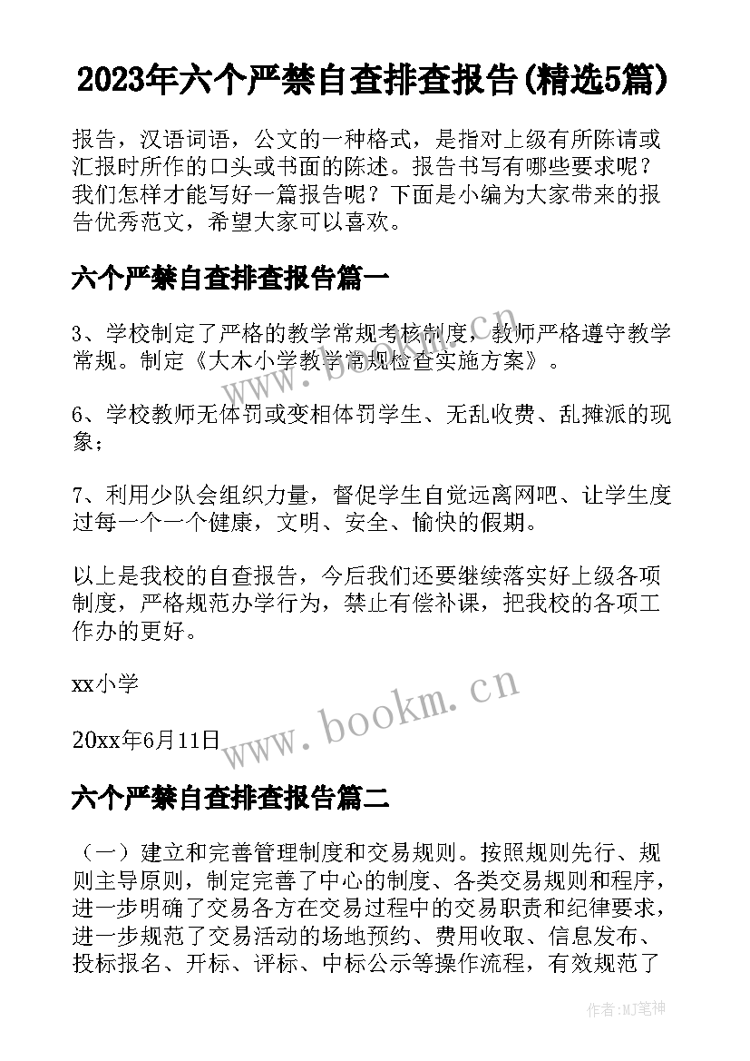 2023年六个严禁自查排查报告(精选5篇)