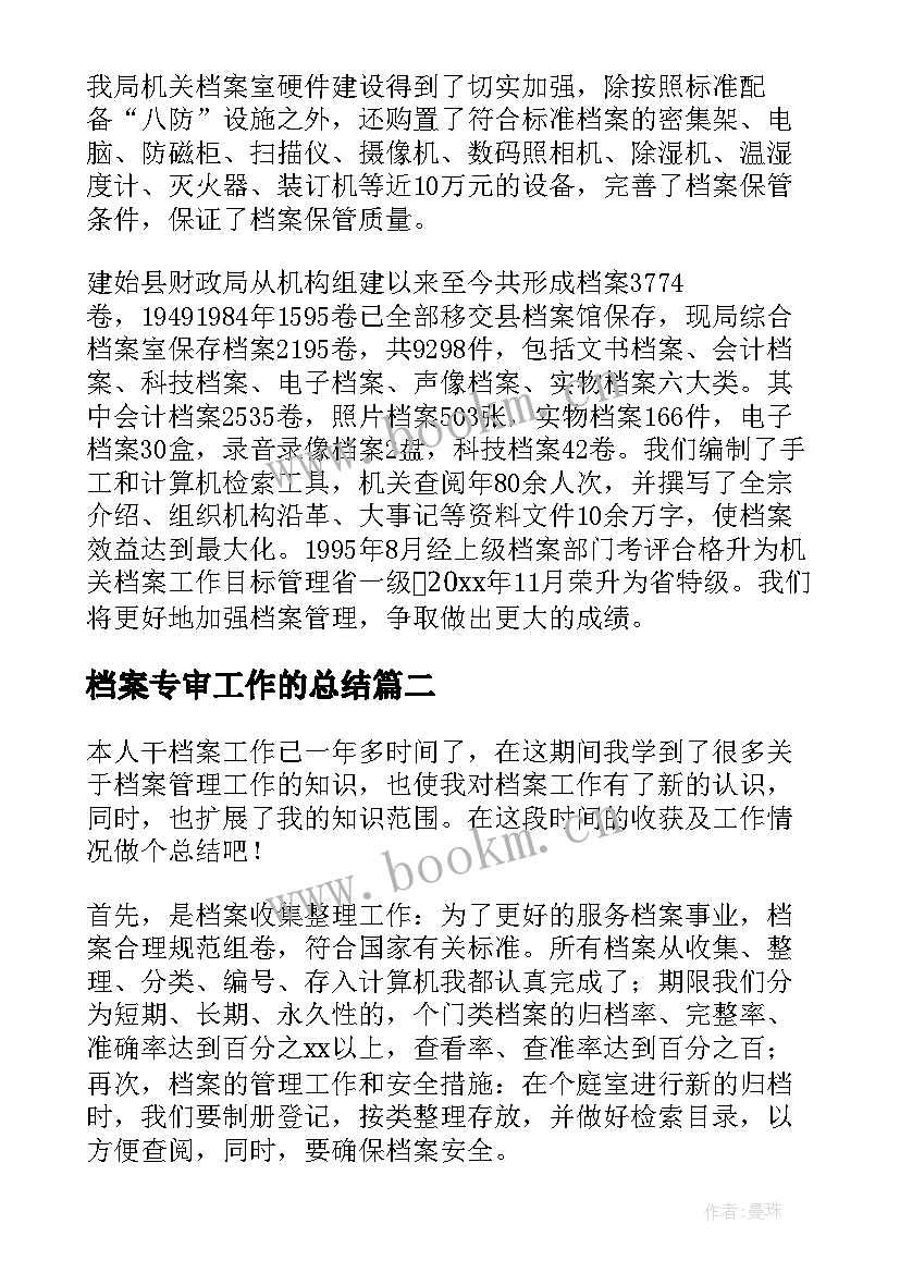 最新档案专审工作的总结 档案工作总结(优秀7篇)