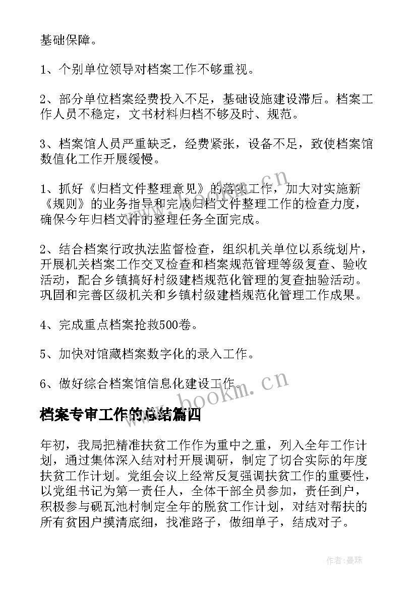 最新档案专审工作的总结 档案工作总结(优秀7篇)