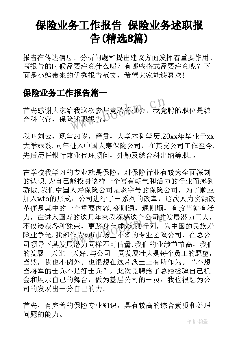 保险业务工作报告 保险业务述职报告(精选8篇)