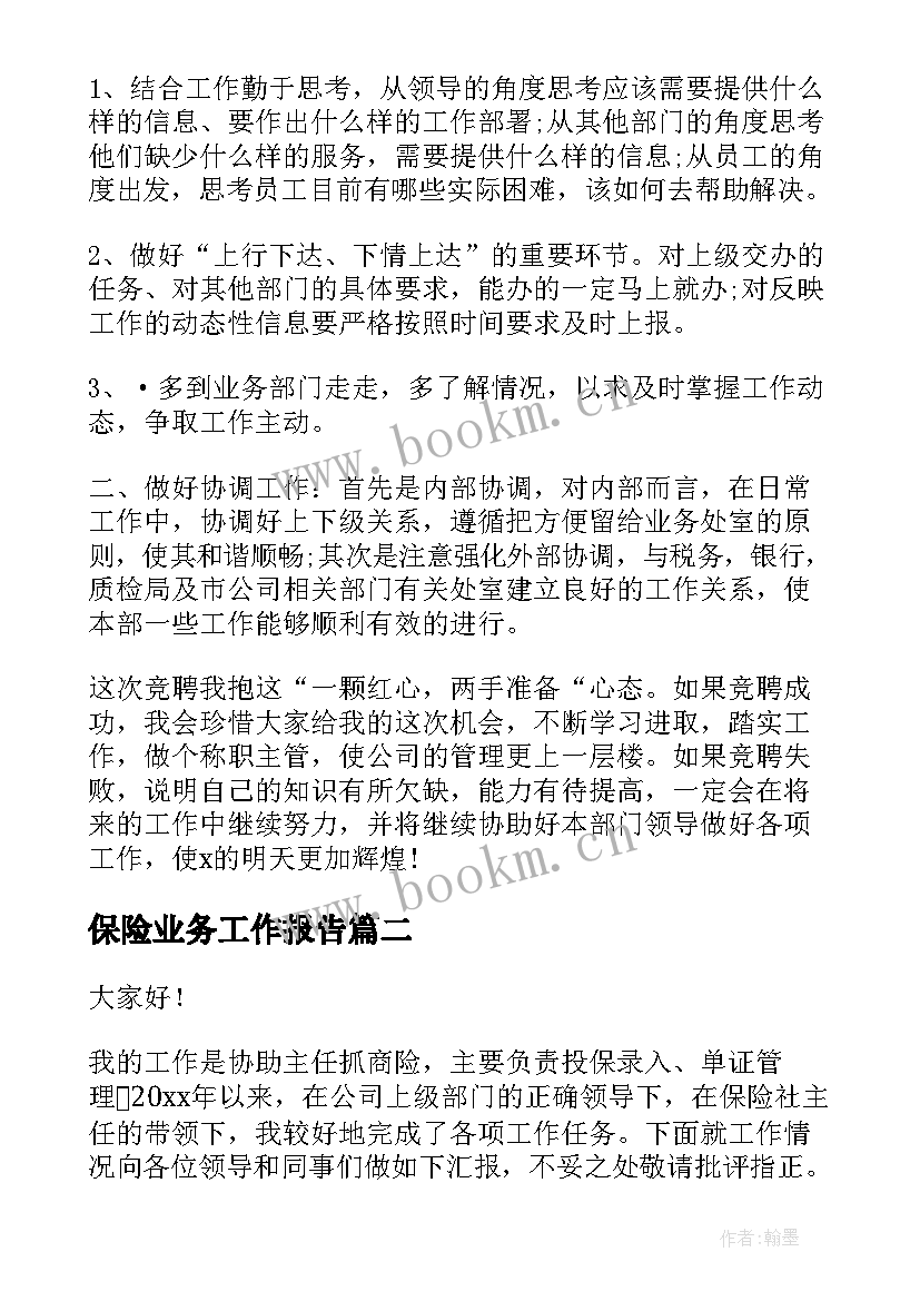 保险业务工作报告 保险业务述职报告(精选8篇)