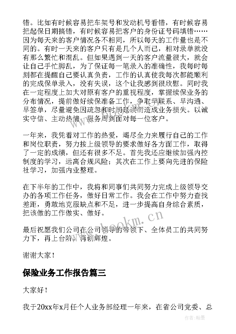 保险业务工作报告 保险业务述职报告(精选8篇)