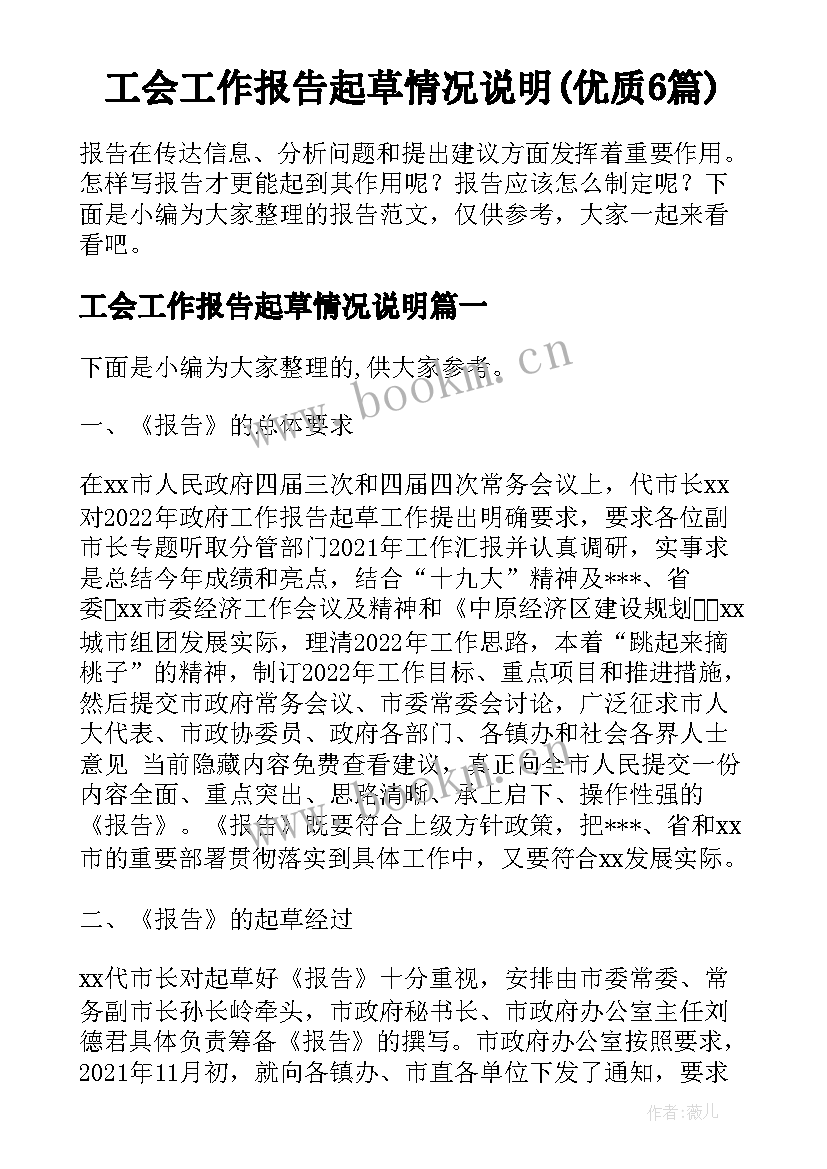 工会工作报告起草情况说明(优质6篇)