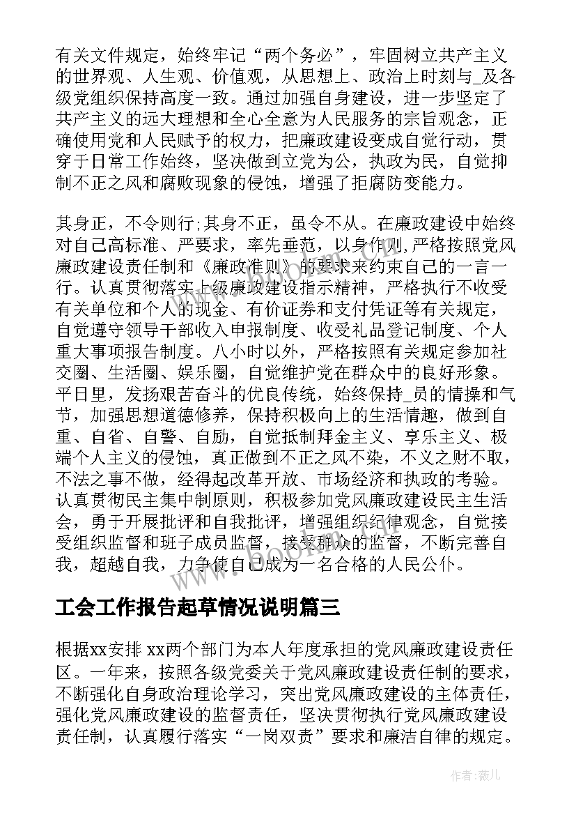 工会工作报告起草情况说明(优质6篇)