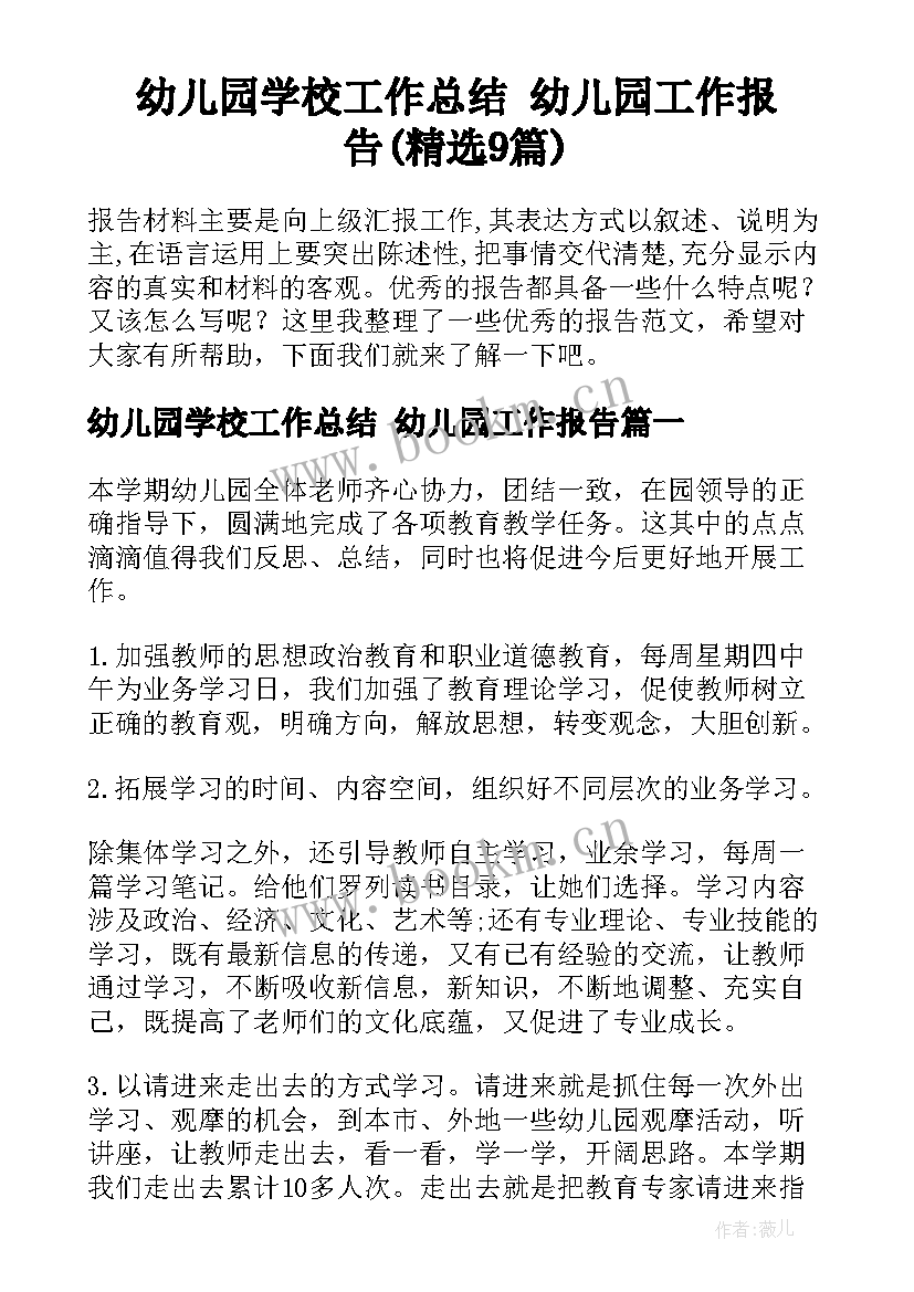 幼儿园学校工作总结 幼儿园工作报告(精选9篇)