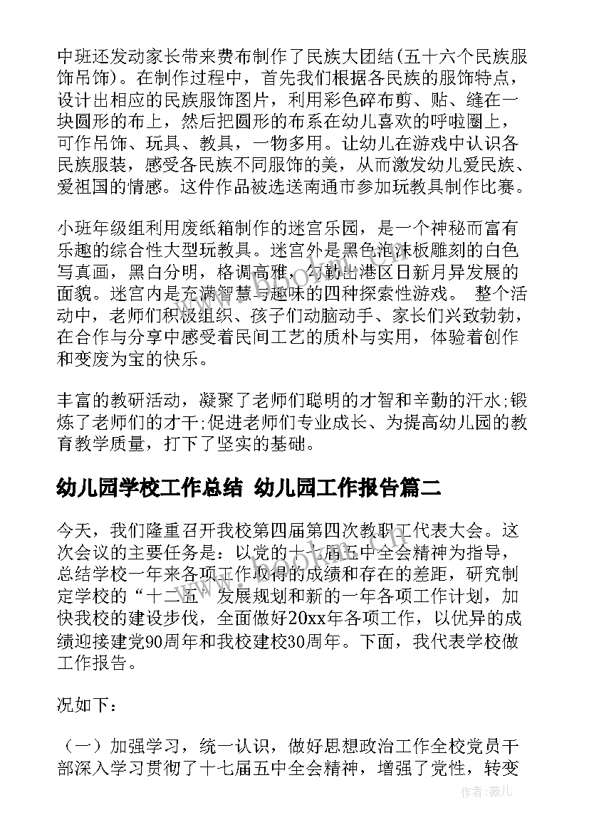 幼儿园学校工作总结 幼儿园工作报告(精选9篇)