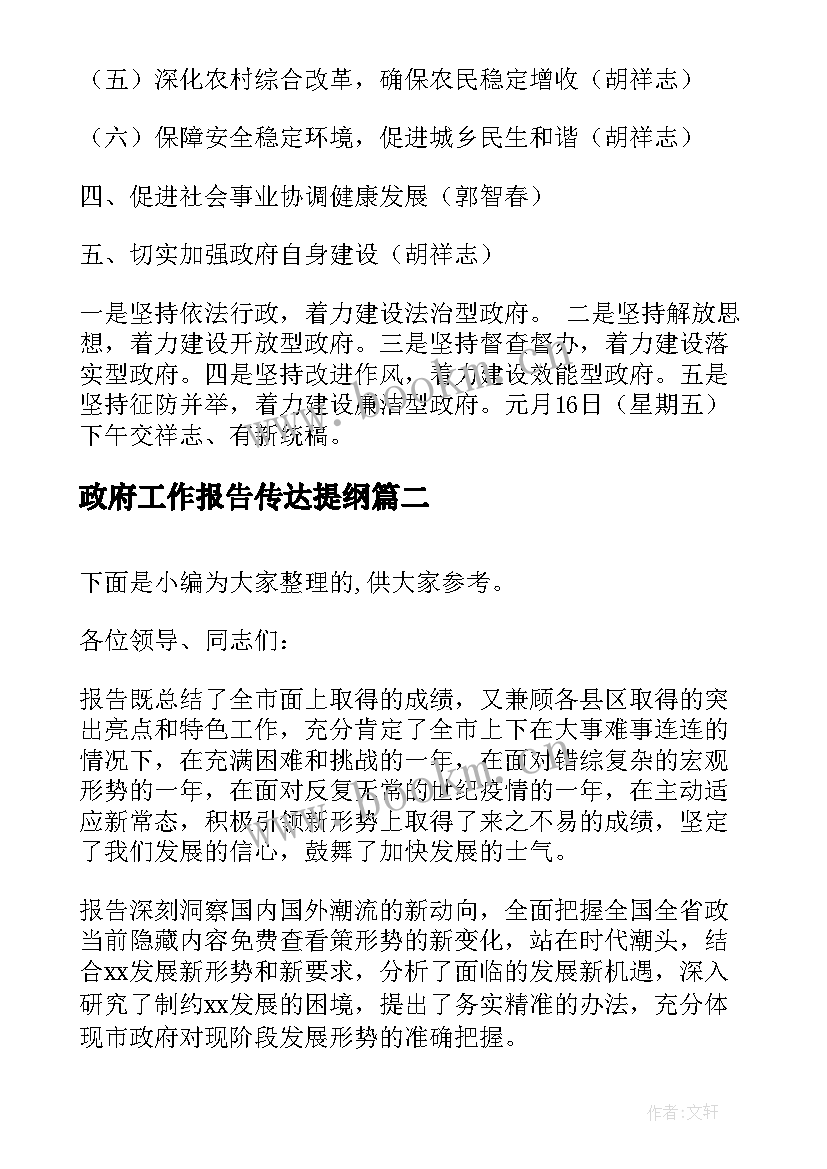 最新政府工作报告传达提纲(精选5篇)