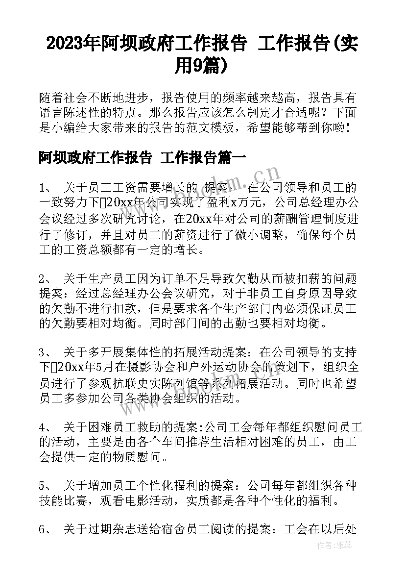 2023年阿坝政府工作报告 工作报告(实用9篇)