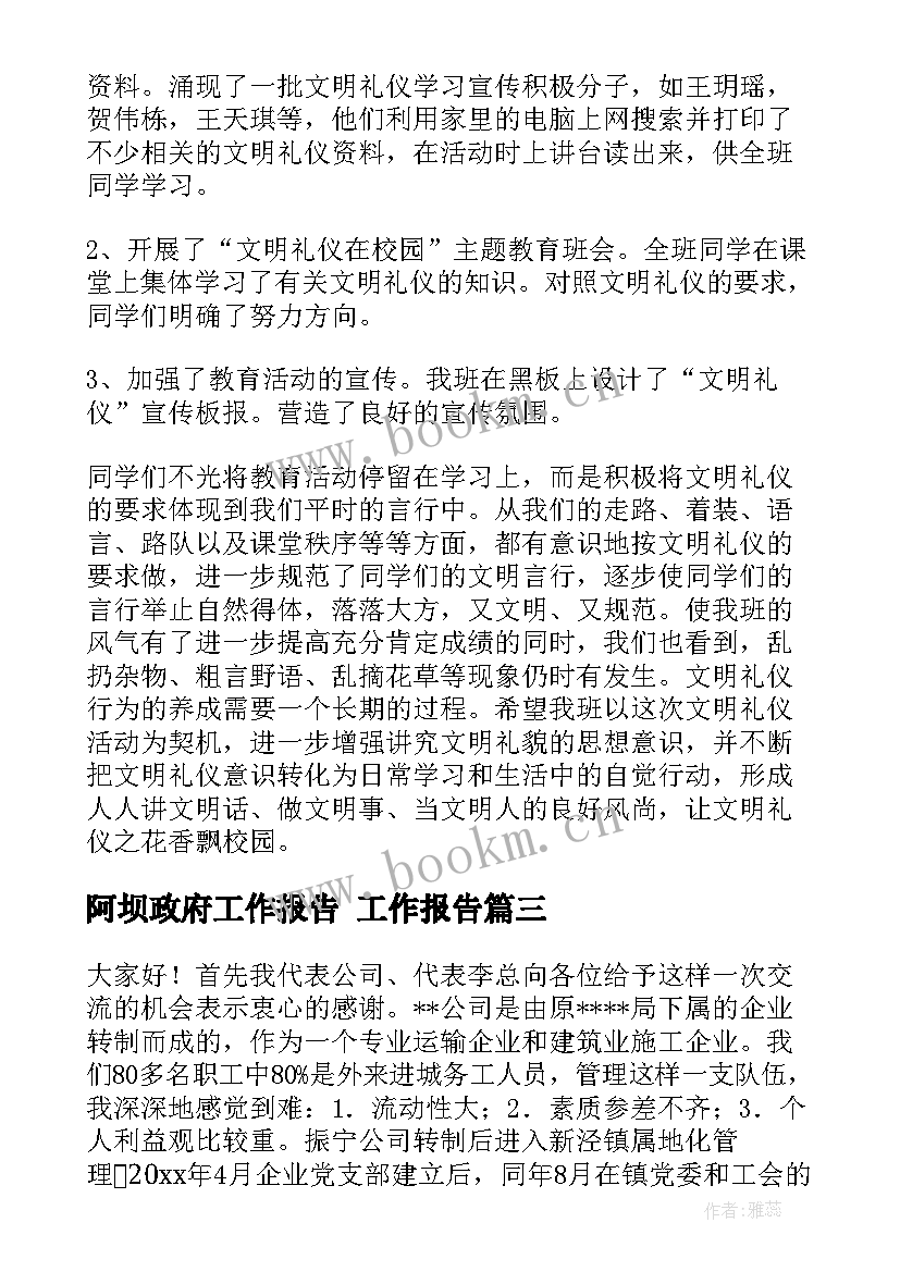 2023年阿坝政府工作报告 工作报告(实用9篇)