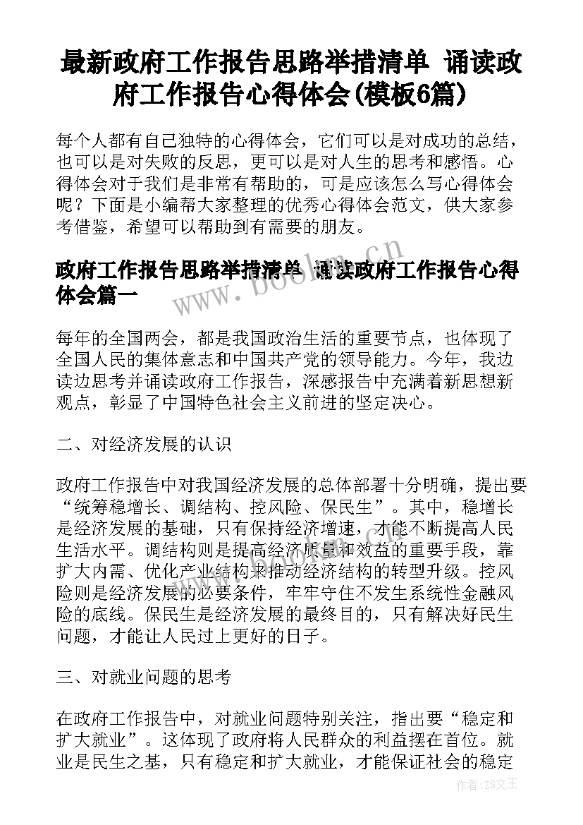 最新政府工作报告思路举措清单 诵读政府工作报告心得体会(模板6篇)