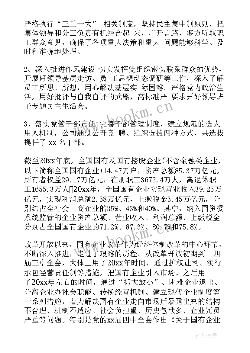 正规企业年度工作报告 国有企业工作报告(优质5篇)