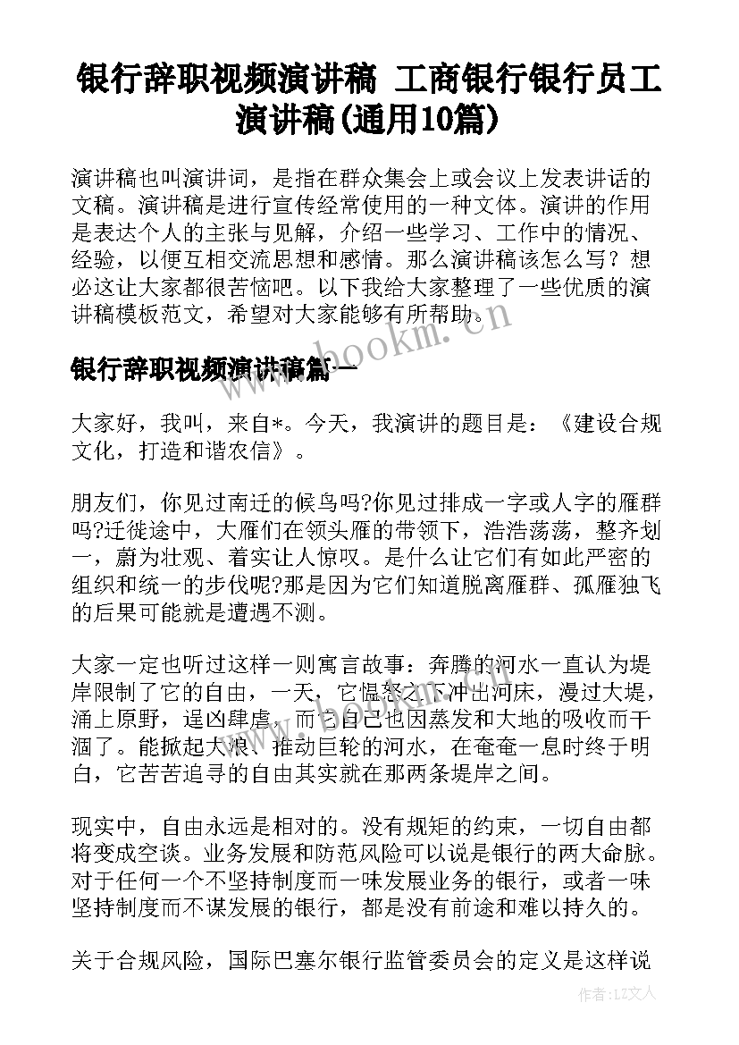 银行辞职视频演讲稿 工商银行银行员工演讲稿(通用10篇)