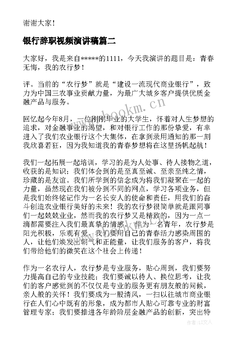 银行辞职视频演讲稿 工商银行银行员工演讲稿(通用10篇)